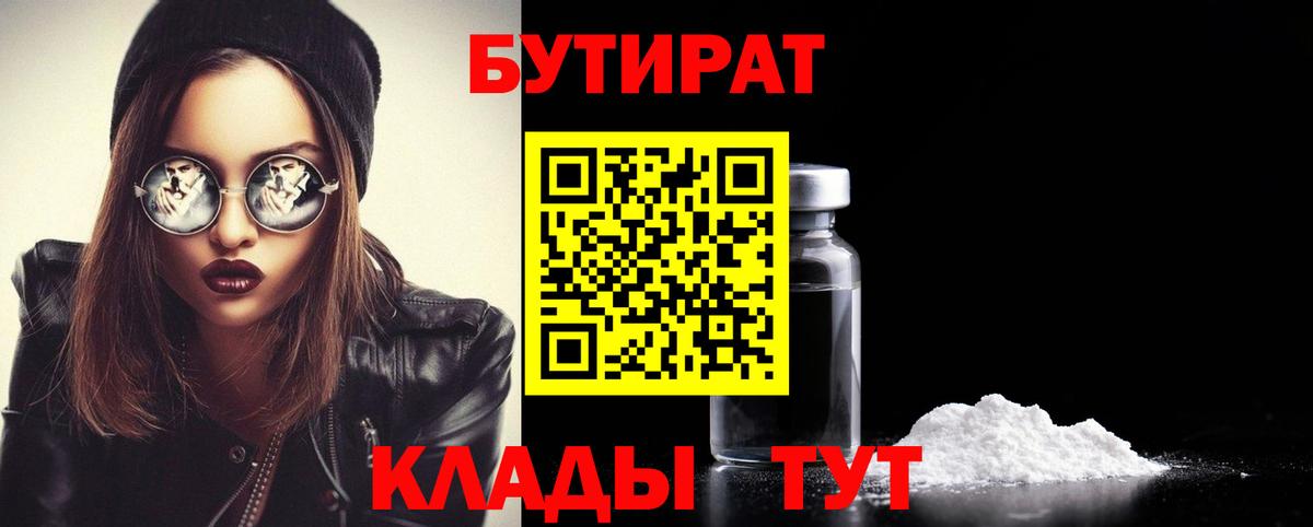 БУТИРАТ BDO 33%  Вход с VPN  Лабинск 